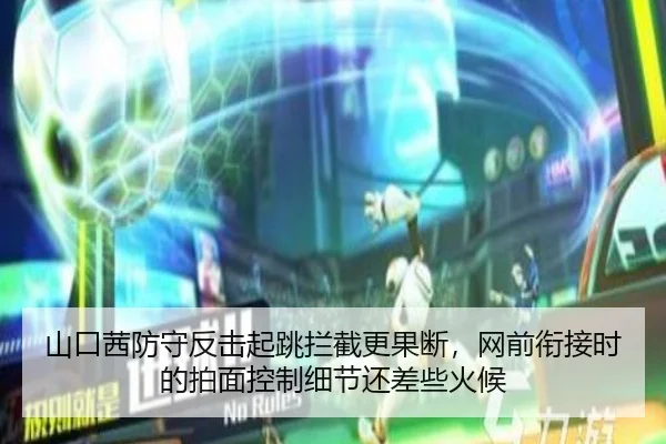 山口茜防守反击起跳拦截更果断，网前衔接时的拍面控制细节还差些火候